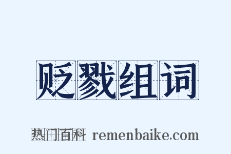 贬戮组词是什么意思的图片